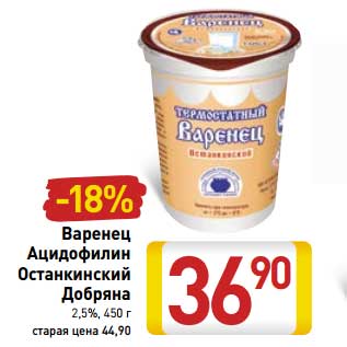 Акция - Варенец Ацидофилин Останкинский Доряна 2,5%