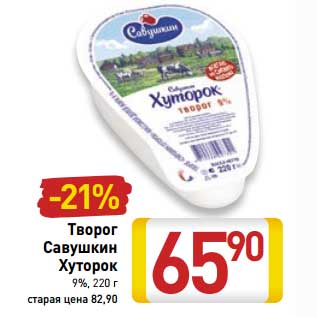 Акция - Творог Савушкин Хуторок 9%