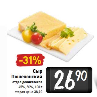 Акция - Сыр Пошехонский 45%, 50%