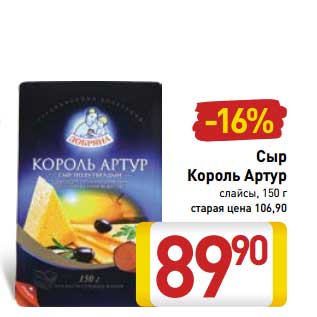 Акция - Сыр Король Артур слайсы