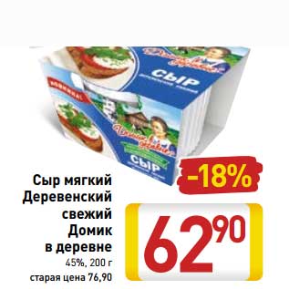 Акция - Сыр мягкий Деревенский свежи Домик в деревне 45%