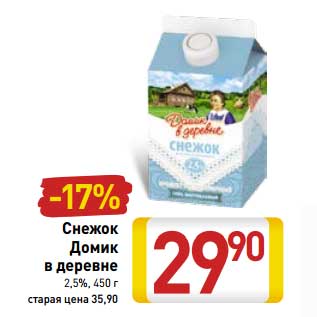 Акция - Снежок Домик в деревне 2,5%