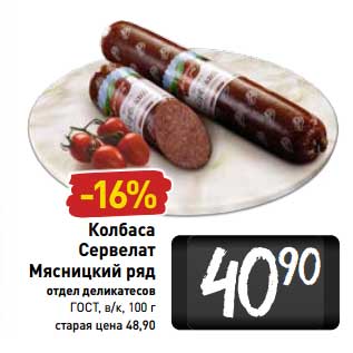 Акция - Колбаса Сервелат Мясницкий ряд ГОСТ, в/к