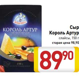Акция - Сыр Король Артур слайсы