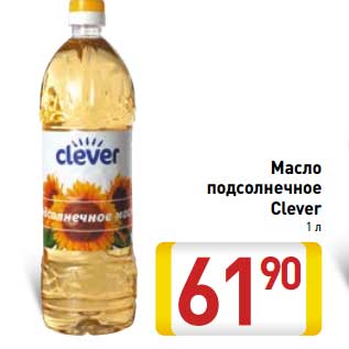 Акция - Масло подсолнечное Clever