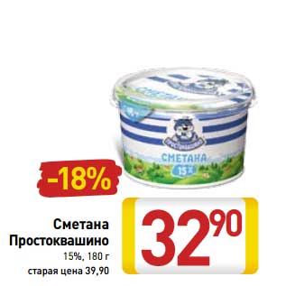 Акция - Сметана Простоквашино 15%