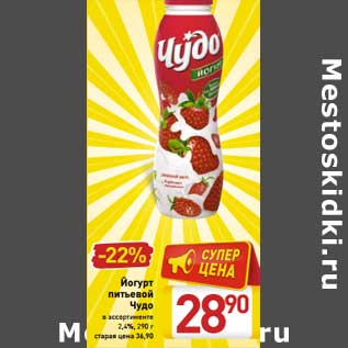 Акция - Йогурт Чудо 2,4%