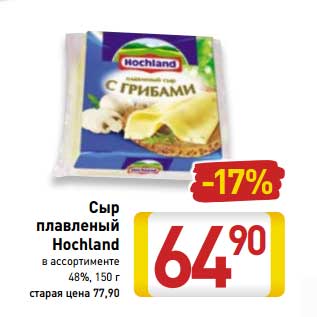 Акция - Сыр плавленый Hochland 48%