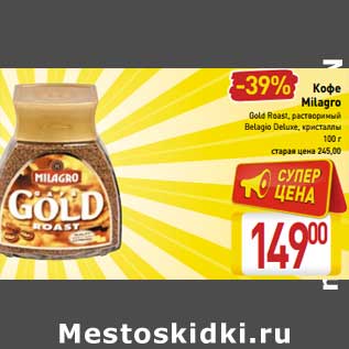 Акция - Кофе Milagro