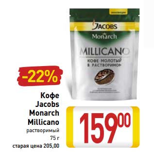 Акция - Кофе Jacobs Monarch Millicano