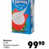 Магазин:Prisma,Скидка:Молоко 3,2% Большая Кружка 