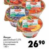 Магазин:Prisma,Скидка:Йогурт двухслойный 3,5% Вкуснотеево