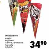 Магазин:Prisma,Скидка:Мороженое рожок клубника, малина, фисташка Cornetto 