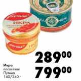 Магазин:Prisma,Скидка:Икра лососевая Путина 