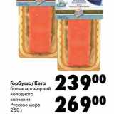 Магазин:Prisma,Скидка:Горбуша/Кета балык мраморный холодного копчения Русское море 