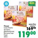 Магазин:Prisma,Скидка:Пицца Casa Nostra Ассорти, Деликатесная, Ветчина/сыр Fazer 