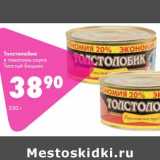 Магазин:Prisma,Скидка:Толстолобик в томатном соусе Толстый Боцман