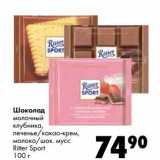 Магазин:Prisma,Скидка:Шоколад молочный клубника, печенье/какао-крем, молоко/шок. мусс Ritter Sport 