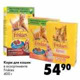 Магазин:Prisma,Скидка:Корм для кошек Friskies 