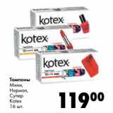 Магазин:Prisma,Скидка:Тампоны Мини, Нормал, Супер Kotex 