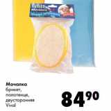 Магазин:Prisma,Скидка:Мочалка брикет, полотенце, двухстороняя Vival