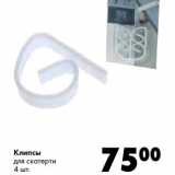 Клипсы для скатерти 