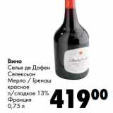 Магазин:Prisma,Скидка:Вино Селье де Дофен Селексьон Мерло/Гренаш красное п/сладкое 13%
