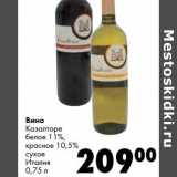 Магазин:Prisma,Скидка:Вино Казалторе, белое 11%, красное 10,5% сухое 