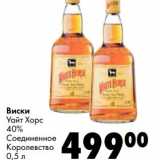 Магазин:Prisma,Скидка:Виски Уайт Хорс 40% 