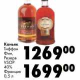 Магазин:Prisma,Скидка:Коньяк Тиффон Фин, Резерв VSOP 40%