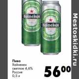 Магазин:Prisma,Скидка:Пиво Хайнекен светлое 4,6%