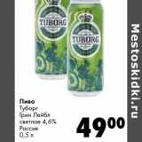 Магазин:Prisma,Скидка:Пиво Туборг Грин Лейбл светлое 4,6%