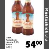 Магазин:Prisma,Скидка:Пиво АмберВайс светлое 5,3%