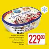 Магазин:Билла,Скидка:Мороженое
48 копеек
Nestle
