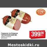 Магазин:Метро,Скидка:Сервелат по-боярски
ЧЕРКИЗОВСКИЙ МК

