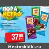 Магазин:Метро,Скидка:Шоколад ALPEN GOLD