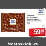 Магазин:Метро,Скидка:Шоколад
RITTER SPORT