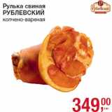 Магазин:Метро,Скидка:Рулька свиная
РУБЛЕВСКИЙ
копчено-вареная