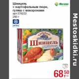 Магазин:Метро,Скидка:Шницель
с картофельным пюре,
гуляш с макаронами