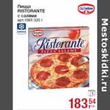 Магазин:Метро,Скидка:Пицца
RISTORANTE
с салями