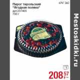 Магазин:Метро,Скидка:Пирог тирольский
«Ягодная поляна»