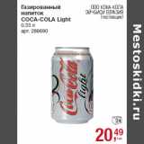 Магазин:Метро,Скидка:Газированный
напиток
COCA-COLA Light