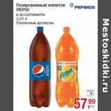 Магазин:Метро,Скидка:Газированный напиток
PEPSI