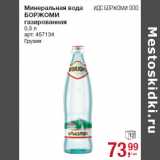 Магазин:Метро,Скидка:Минеральная вода
БОРЖОМИ
газированная