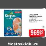 Магазин:Метро,Скидка:Подгузники
PAMPERS Jumbo