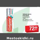 Магазин:Метро,Скидка:Зубная паста
COLGATE