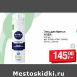 Гель для бритья
NIVEA