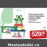 Магазин:Метро,Скидка:Гель капсулы для
стирки/стиральный
порошок ARIEL