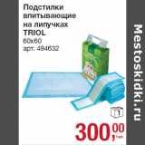 Магазин:Метро,Скидка:Подстилки
впитывающие
на липучках
TRIOL
60х60