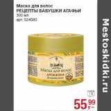 Магазин:Метро,Скидка:Маска для волос
РЕЦЕПТЫ БАБУШКИ АГАФЬИ